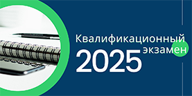 Квалификационный экзамен НК 2024/2025