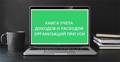 Внесены изменения в форму книги учета доходов и расходов организаций, применяющих УСН (дополнение: официально опубликовано постановление)