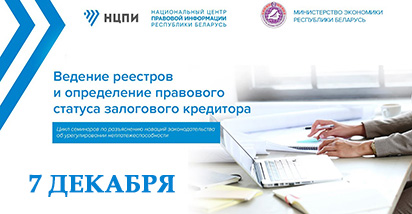 О ведении реестров и правовом статусе залогового кредитора – на новом вебинаре НЦПИ 7 декабря
