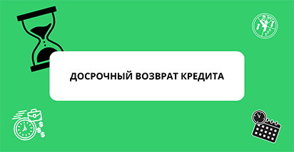 В каком случае банки могут потребовать досрочно вернуть кредит