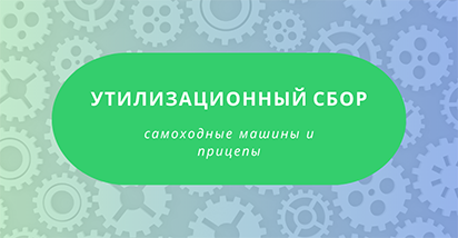 С 21 июня изменились критерии при определении ставки утилизационного сбора самоходной машины