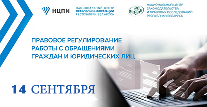 14 сентября пройдет вебинар НЦПИ «Правовое регулирование работы с обращениями граждан и юридических лиц»