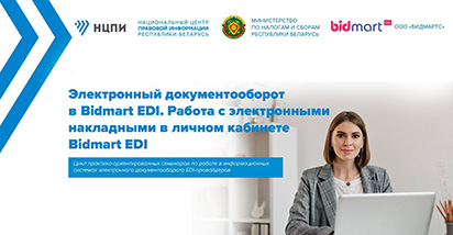 О работе с электронными накладными в личном кабинете Bidmart EDI – на вебинаре НЦПИ 25 мая