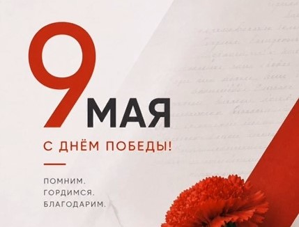 С Днём Победы!