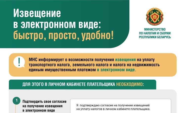 МНС информирует о возможности получения физическими лицами извещений на уплату имущественных налогов в электронном виде через Личный кабинет плательщика