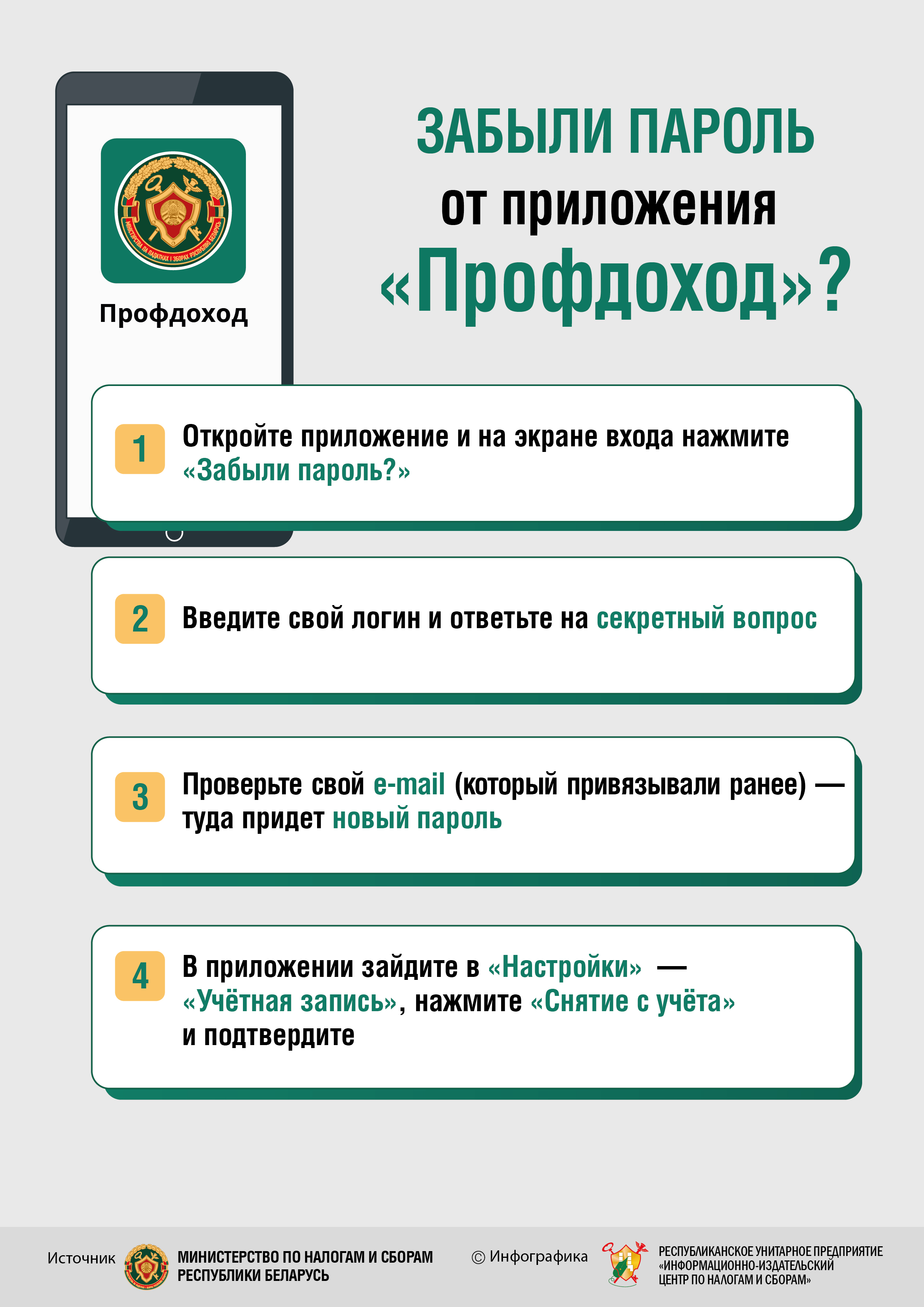 Что делать, если вы забыли пароль от приложения "Профдоход"