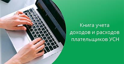 Новый электронный сервис «Книга учета доходов и расходов плательщиков УСН» доступен на портале МНС