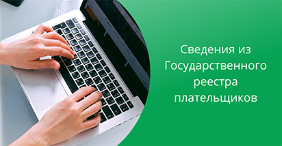 Где можно посмотреть сведения о субъектах хозяйствования, состоящих на учете в налоговых органах?