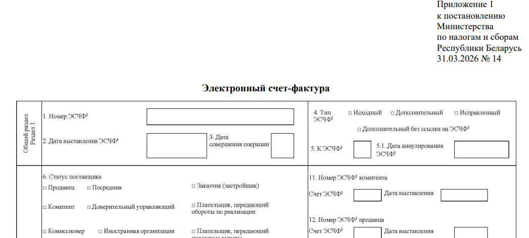 Комментарий к постановлению Министерства по налогам и сборам Республики Беларусь от 31.03.2026 № 14 «Об электронном счете-фактуре»