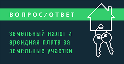 Вопросы–ответы по земельному налогу и арендной плате за земельные участки: уплата авансовых платежей и применение повышенного коэффициента 3