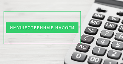 Как погасить задолженность по имущественным налогам