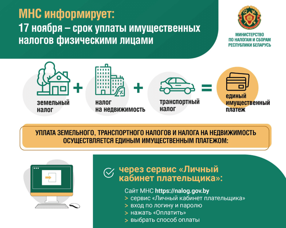 МНС информирует: 17 ноября - срок уплаты имущественных налогов физическими лицами