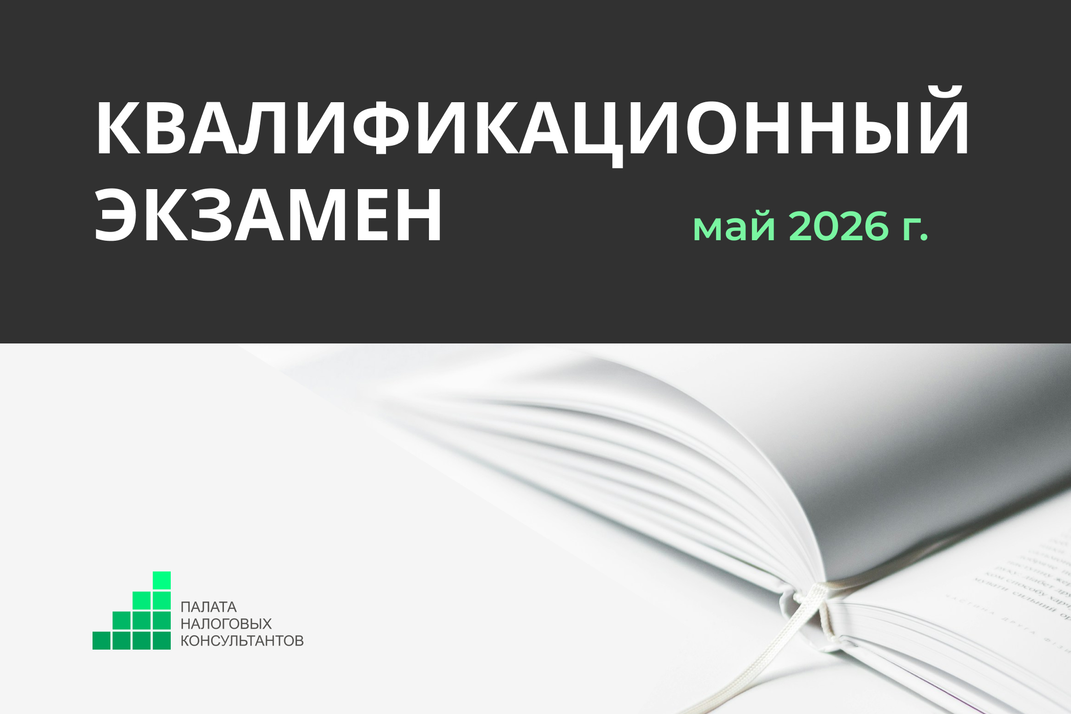 Список физических лиц, претендующих на получение квалификационного аттестата налогового консультанта, допущенных к сдаче квалификационного экзамена 27–29 мая 2026 г.