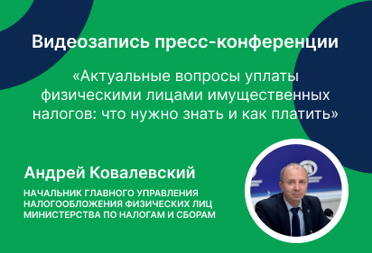 Начальник главного управления налогообложения физлиц рассказал об актуальных вопросах уплаты физическими лицами имущественных налогов