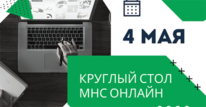 4 мая пройдет онлайн бесплатный круглый стол МНС «Электронные накладные»