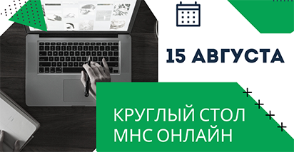 15 августа пройдет онлайн круглый стол МНС «Электронные накладные»