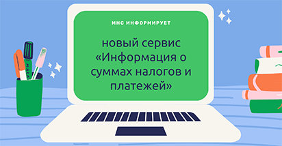 МНС: Личный кабинет плательщика дополнен новым сервисом «Информация о суммах налогов и платежей»