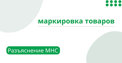 Разъяснение МНС временного порядка маркировки товаров, изготовленных из давальческого сырья