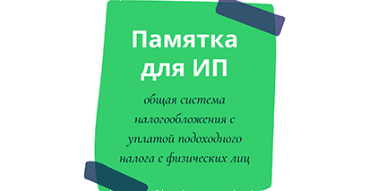 Памятка для ИП, применяющих общую систему налогообложения с уплатой подоходного налога с физических лиц