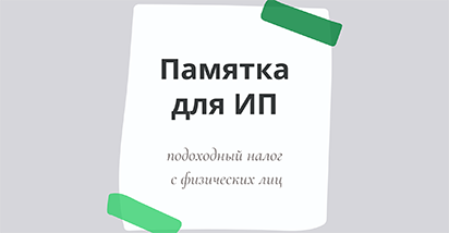 Памятка для ИП – плательщиков подоходного налога с физических лиц