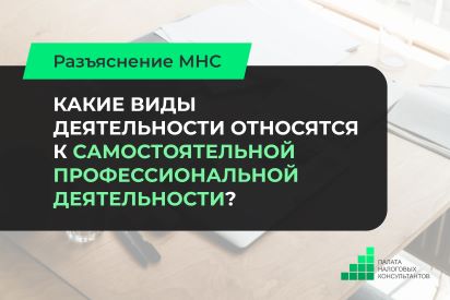 Разъяснение МНС: Какие виды деятельности относятся (не относятся) к самостоятельной профессиональной деятельности?