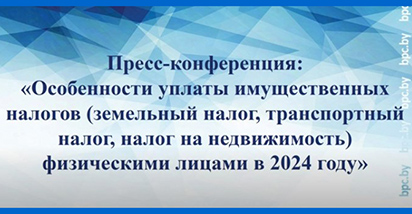 Видеозапись пресс-конференции «Особенности уплаты имущественных налогов (земельный налог, транспортный налог, налог на недвижимость) физическими лицами в 2024 году»