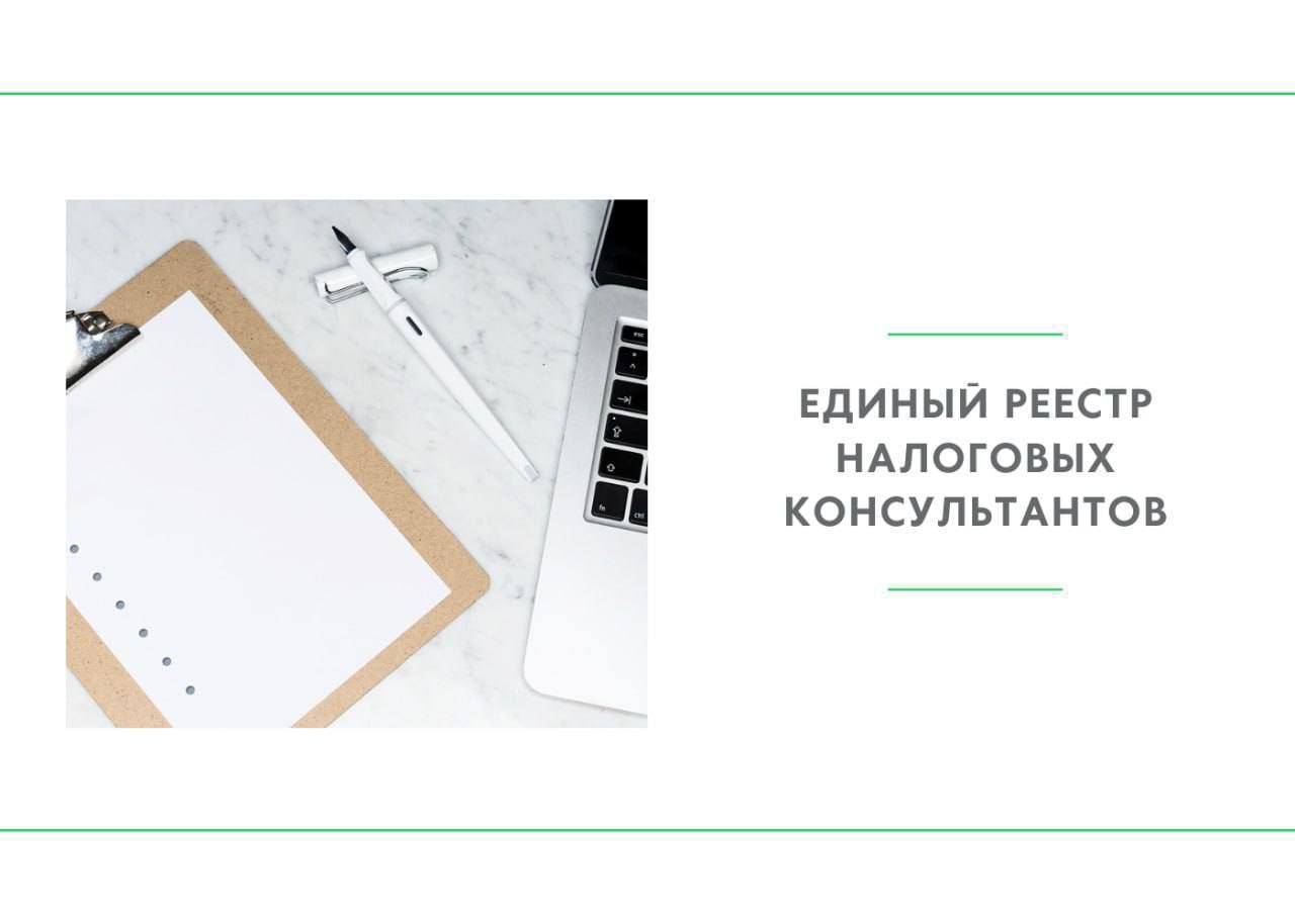 На сайте МНС обновлен Единый реестр налоговых консультантов по состоянию на 12 июня
