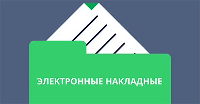 Электронные накладные: как использовать при обороте маркированных товаров «упрощенными средствами идентификации» российского образца и как оформлять при трансграничной торговле