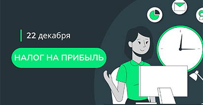 22 декабря – срок уплаты налога на прибыль за 4 квартал 2023 года