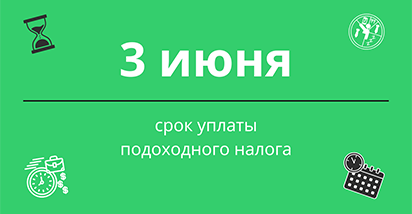 В 2024 году срок уплаты подоходного налога переносится на 3 июня