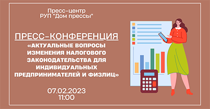 Видеозапись пресс-конференции «Актуальные вопросы изменения налогового законодательства для ИП и физлиц»