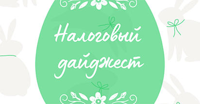 Налоговый дайджест за 8 – 14 апреля
