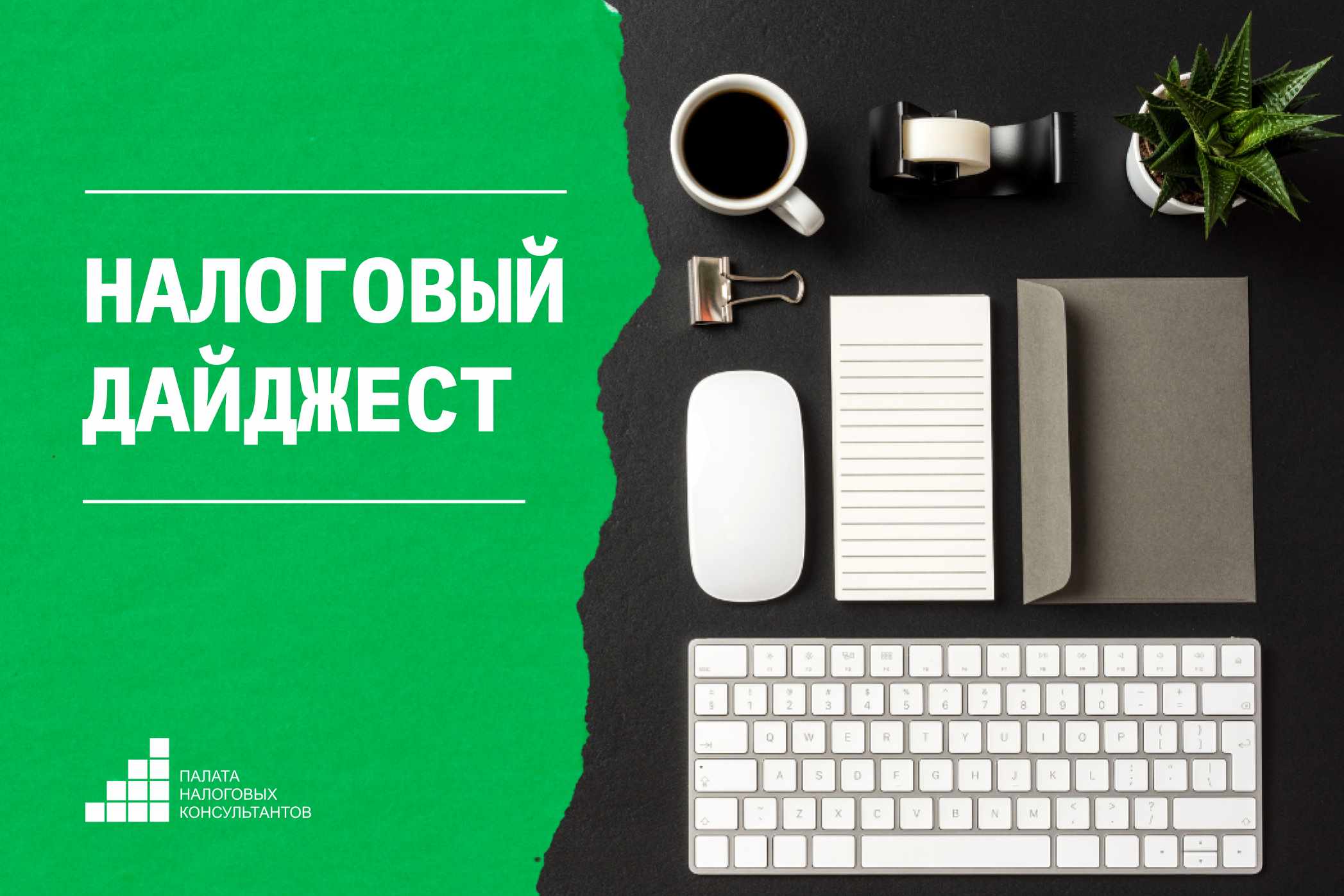 Налоговый дайджест новостей за 28 апреля - 2 мая 2025 года