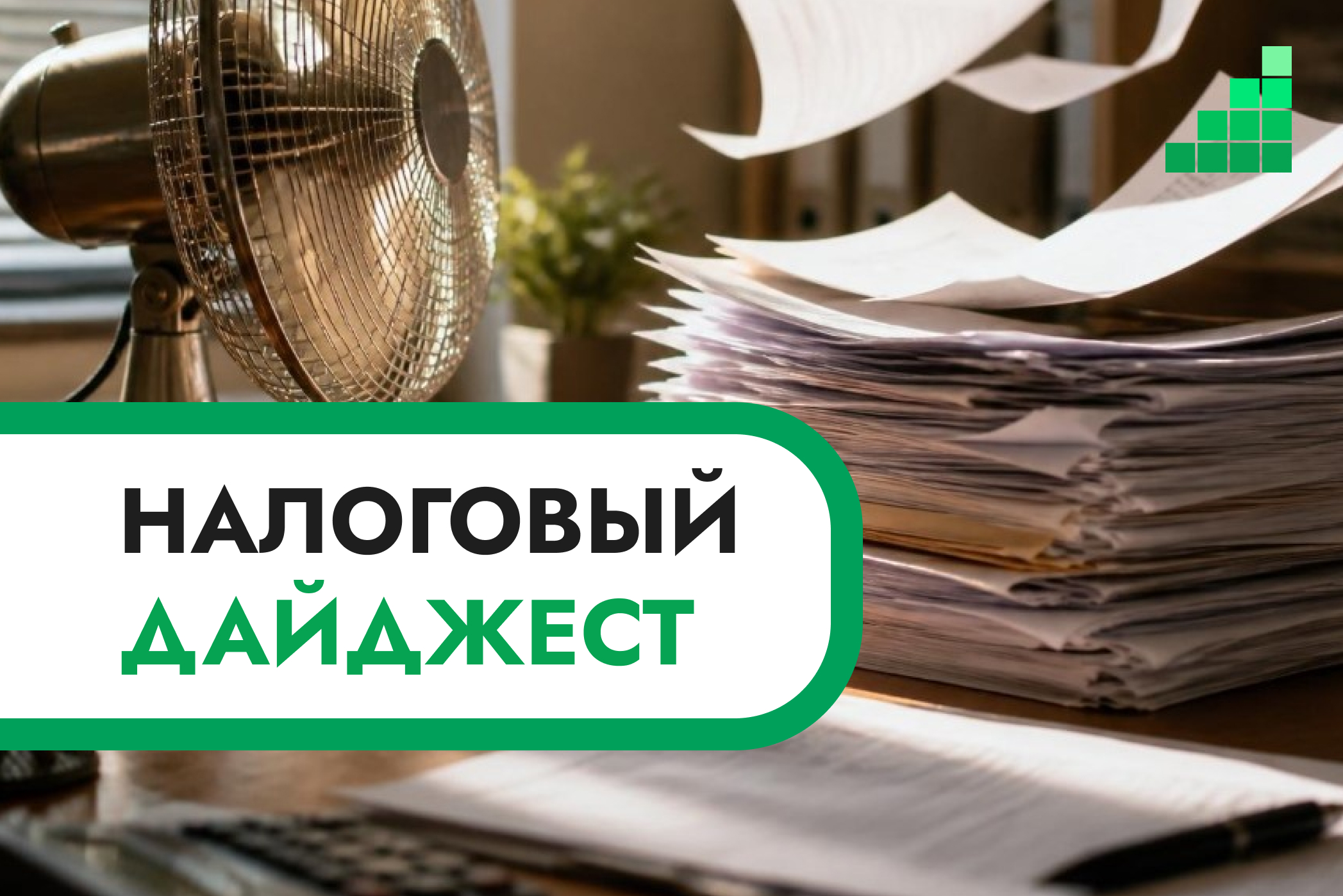 Налоговый дайджест новостей за 3–7 августа 2026 года