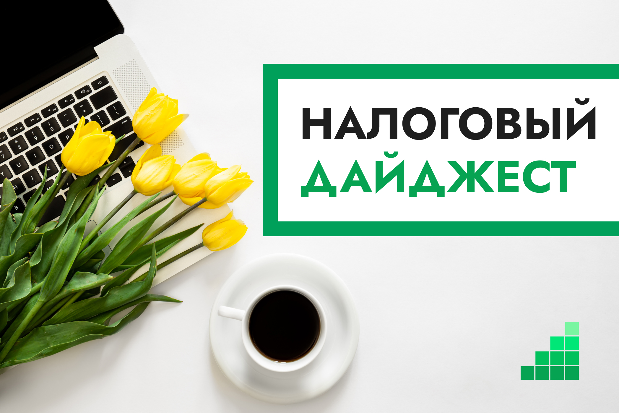 Налоговый дайджест новостей за 30 марта – 3 апреля 2026 года