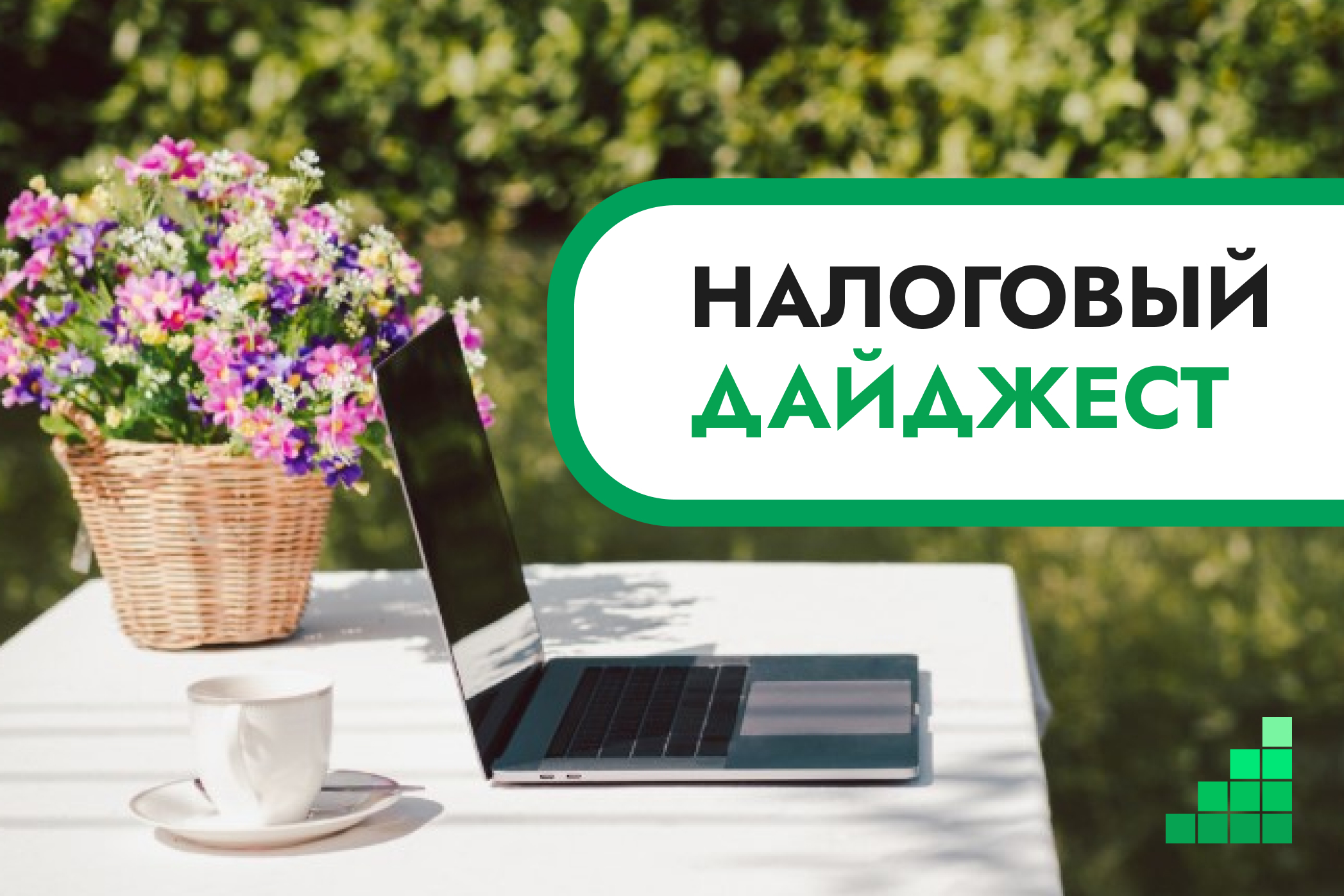 Налоговый дайджест новостей за 29 июня – 2 июля 2026 года