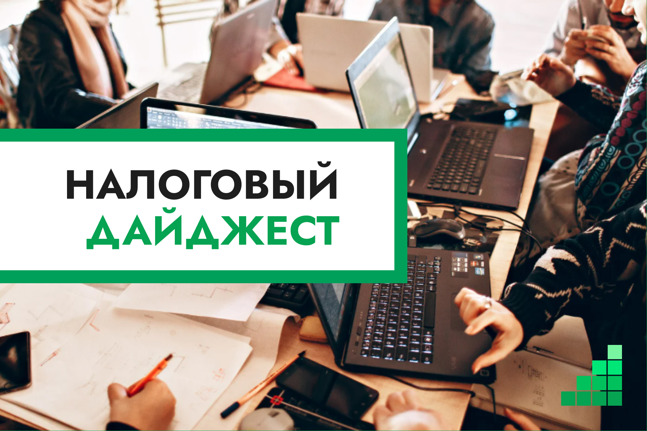 Налоговый дайджест новостей за 12–16 октября 2026 года