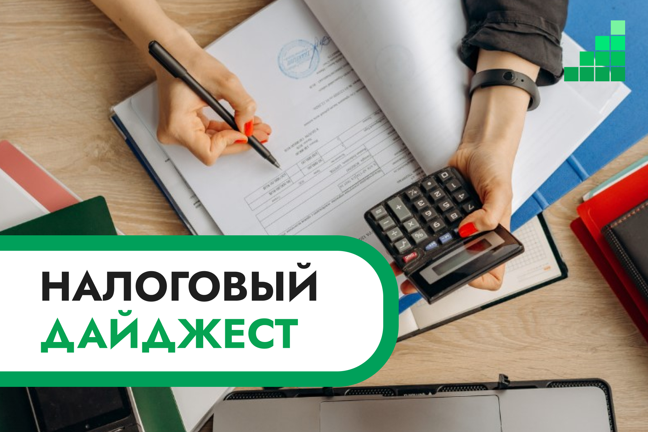Налоговый дайджест новостей за 10–14 августа 2026 года