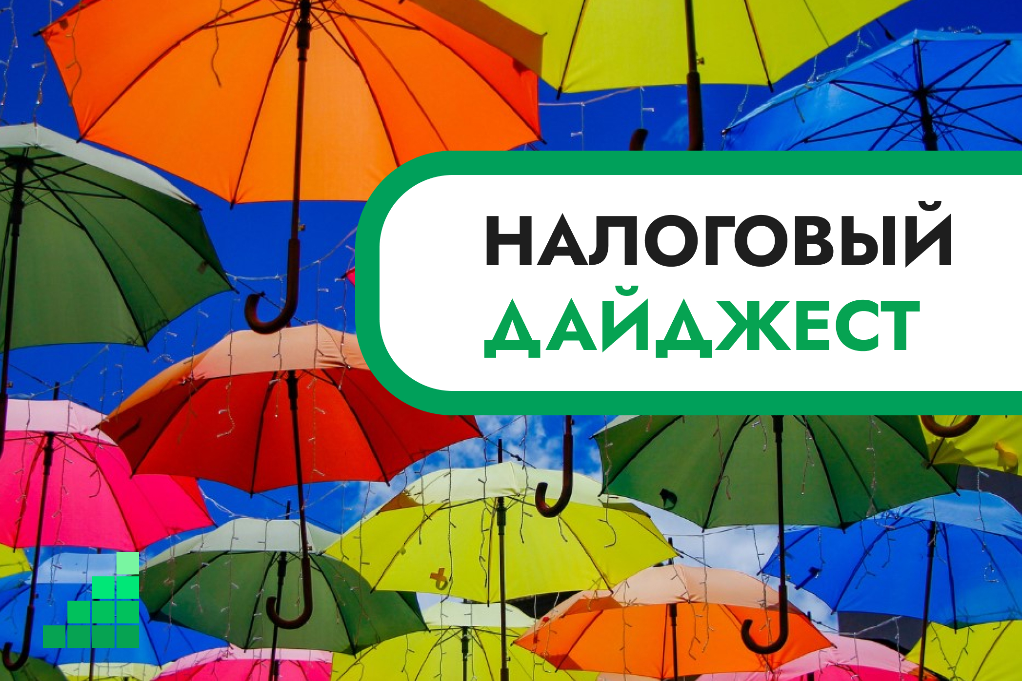 Налоговый дайджест новостей за 20–24 июля 2026 года
