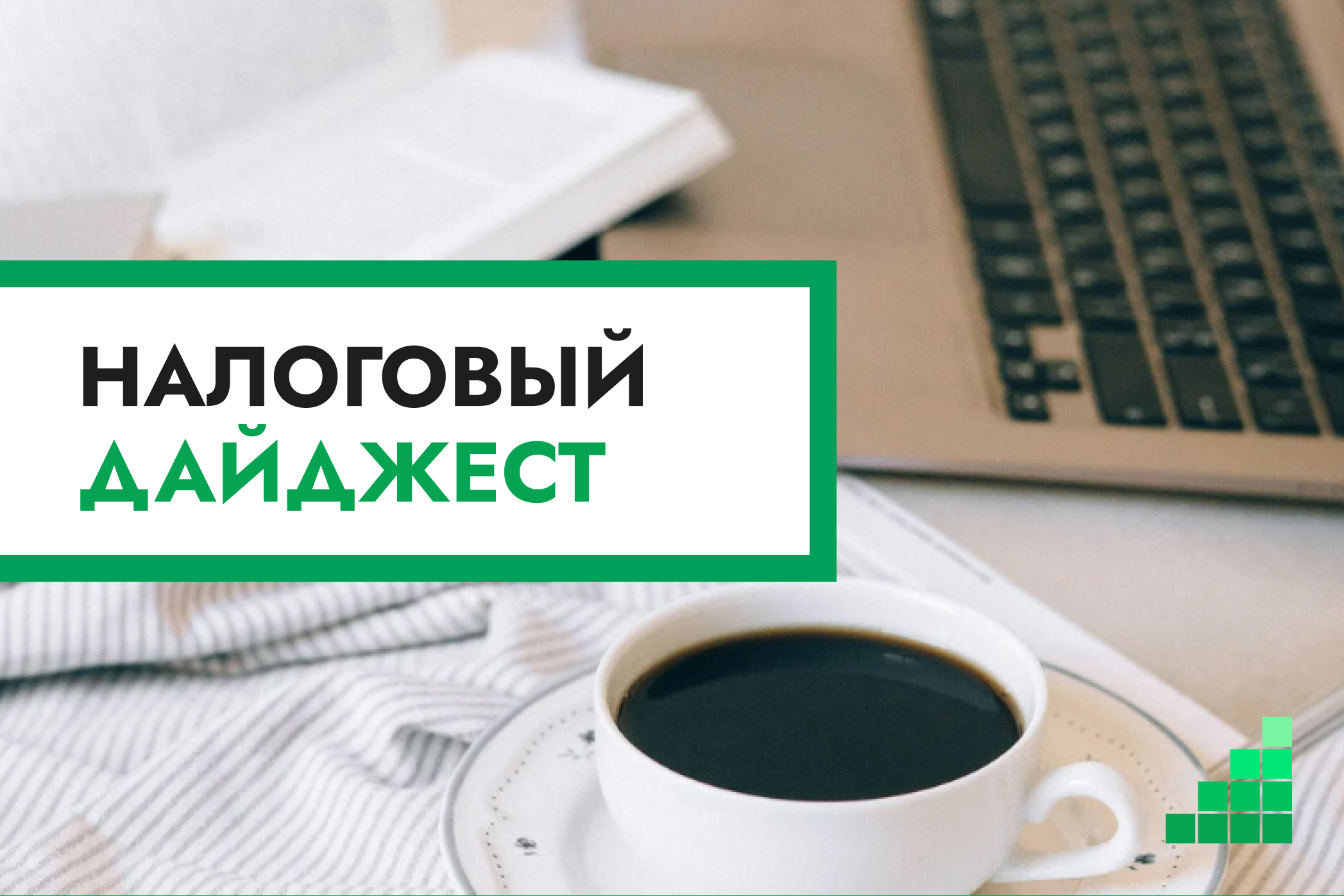 Налоговый дайджест новостей за 17–21 августа 2026 года