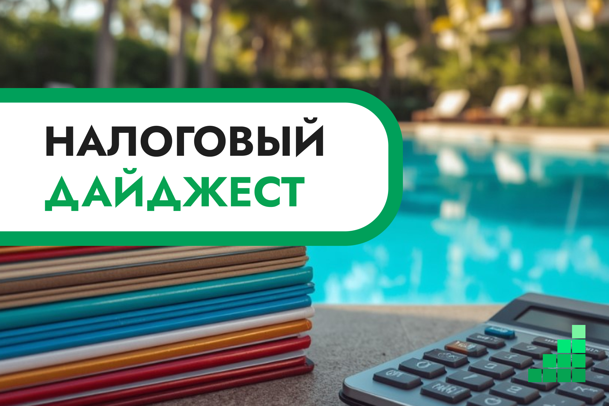 Налоговый дайджест новостей за 22–26 июня 2026 года