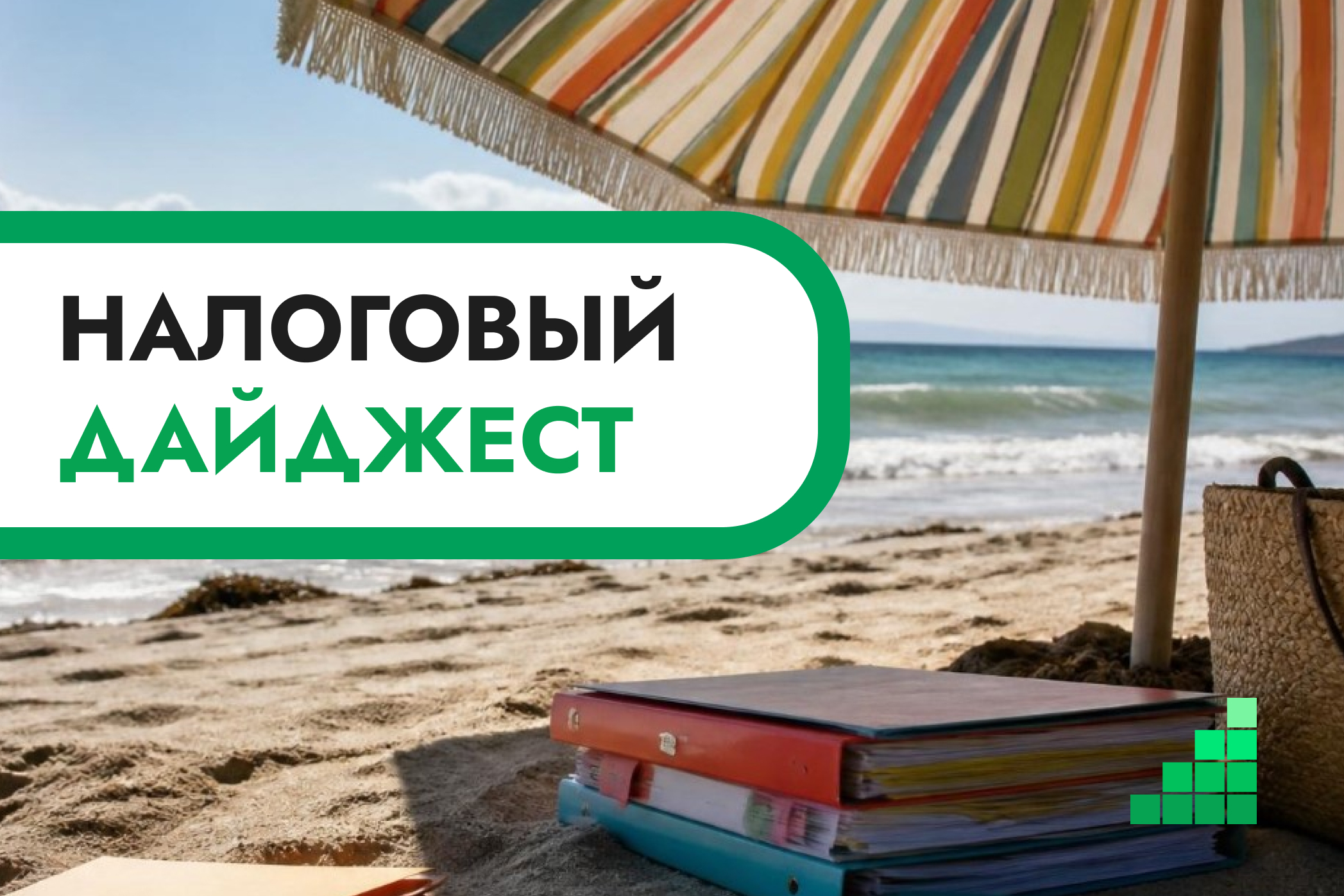 Налоговый дайджест новостей за 6–10 июля 2026 года