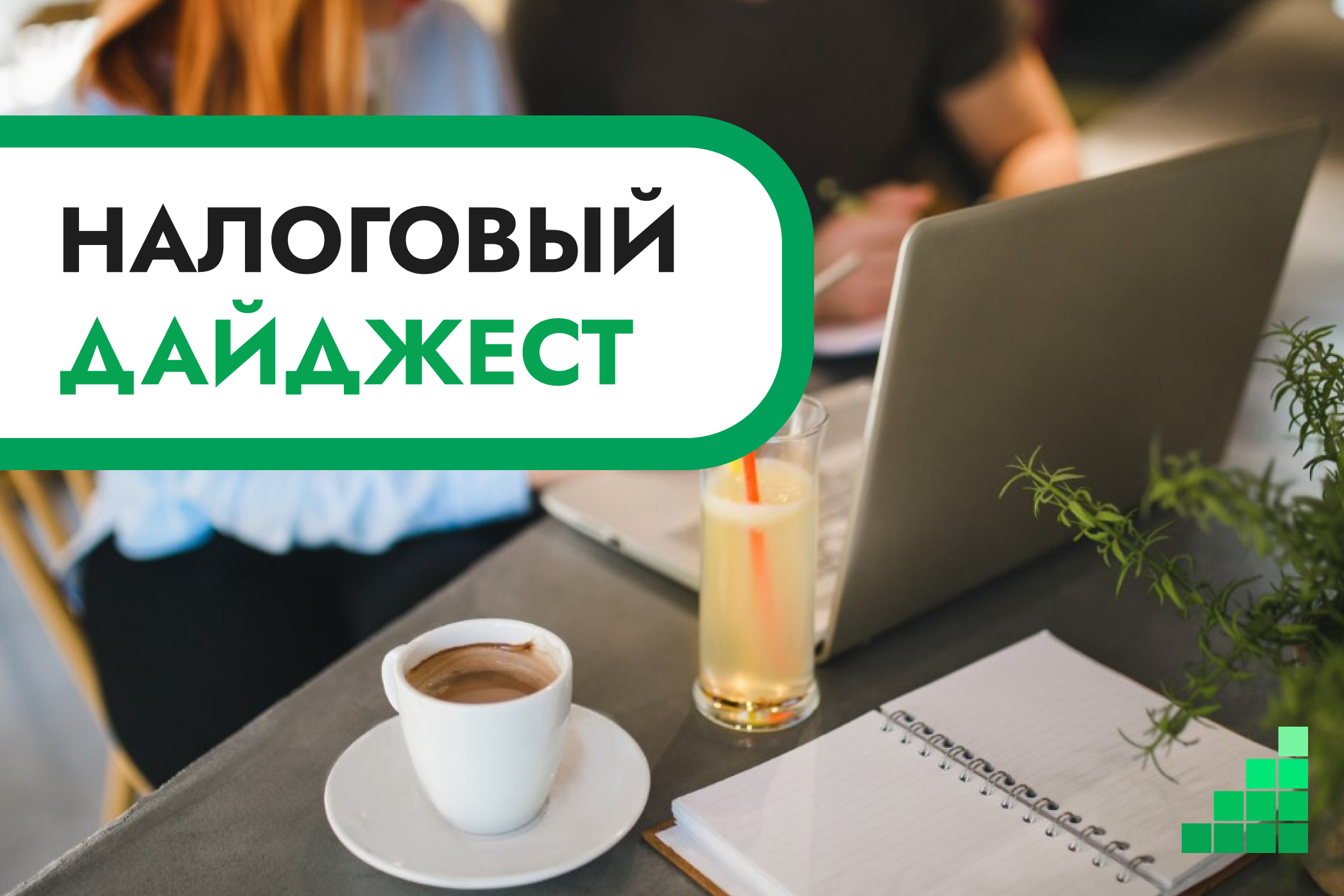 Налоговый дайджест новостей за 1–5 июня 2026 года