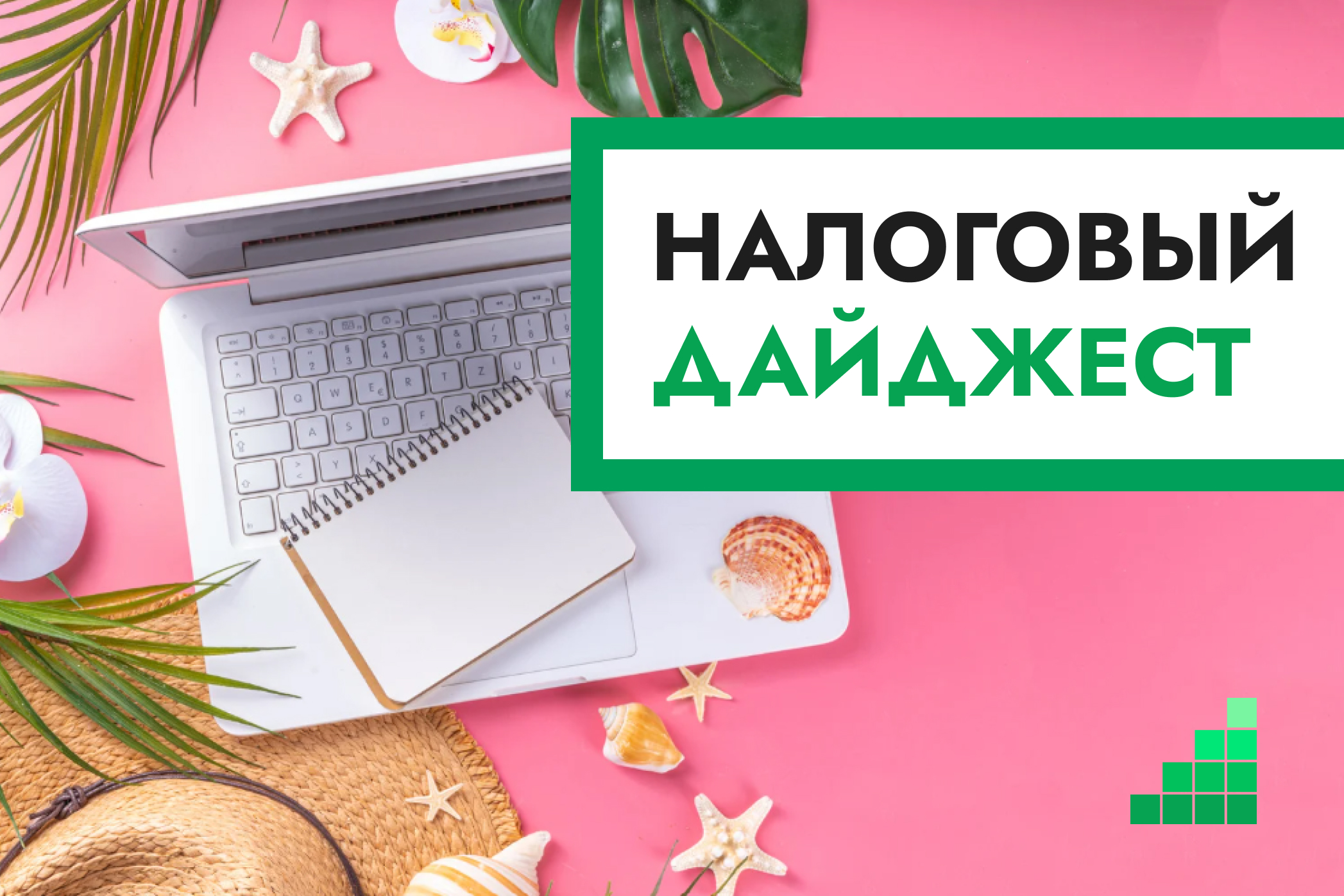 Налоговый дайджест новостей за 8–12 июня 2026 года