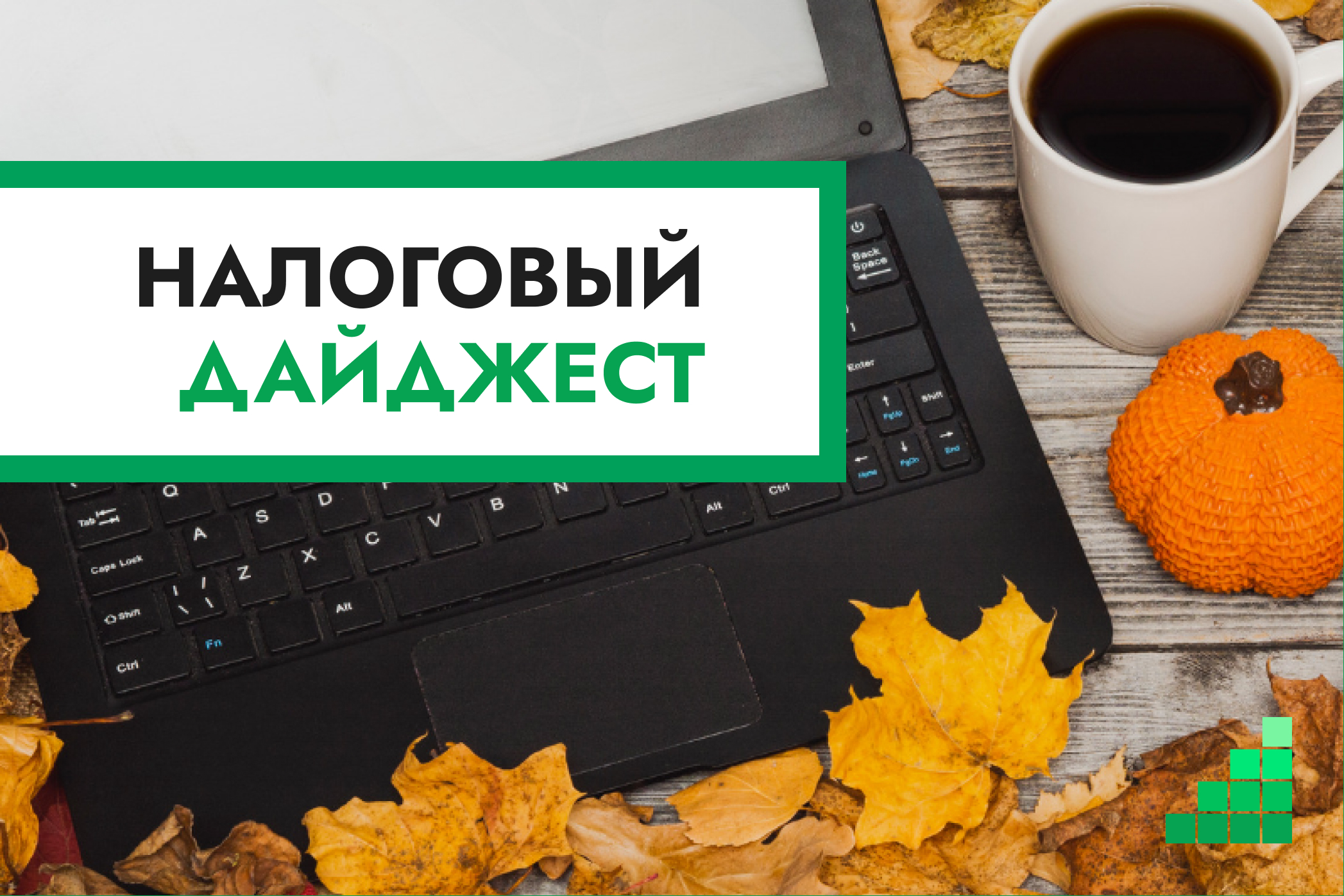 Налоговый дайджест новостей за 5–9 октября 2026 года