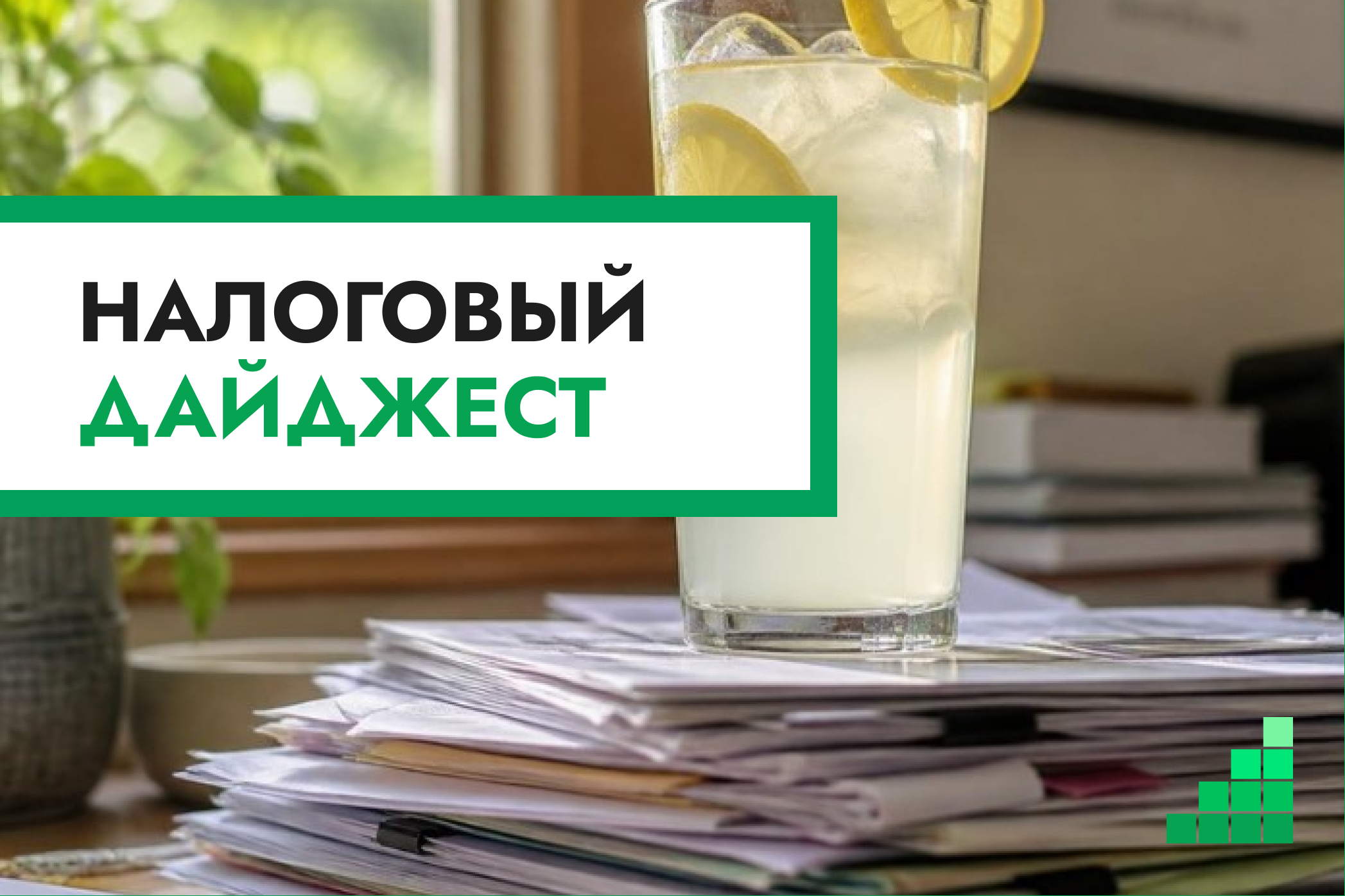 Налоговый дайджест новостей за 13–17 июля 2026 года