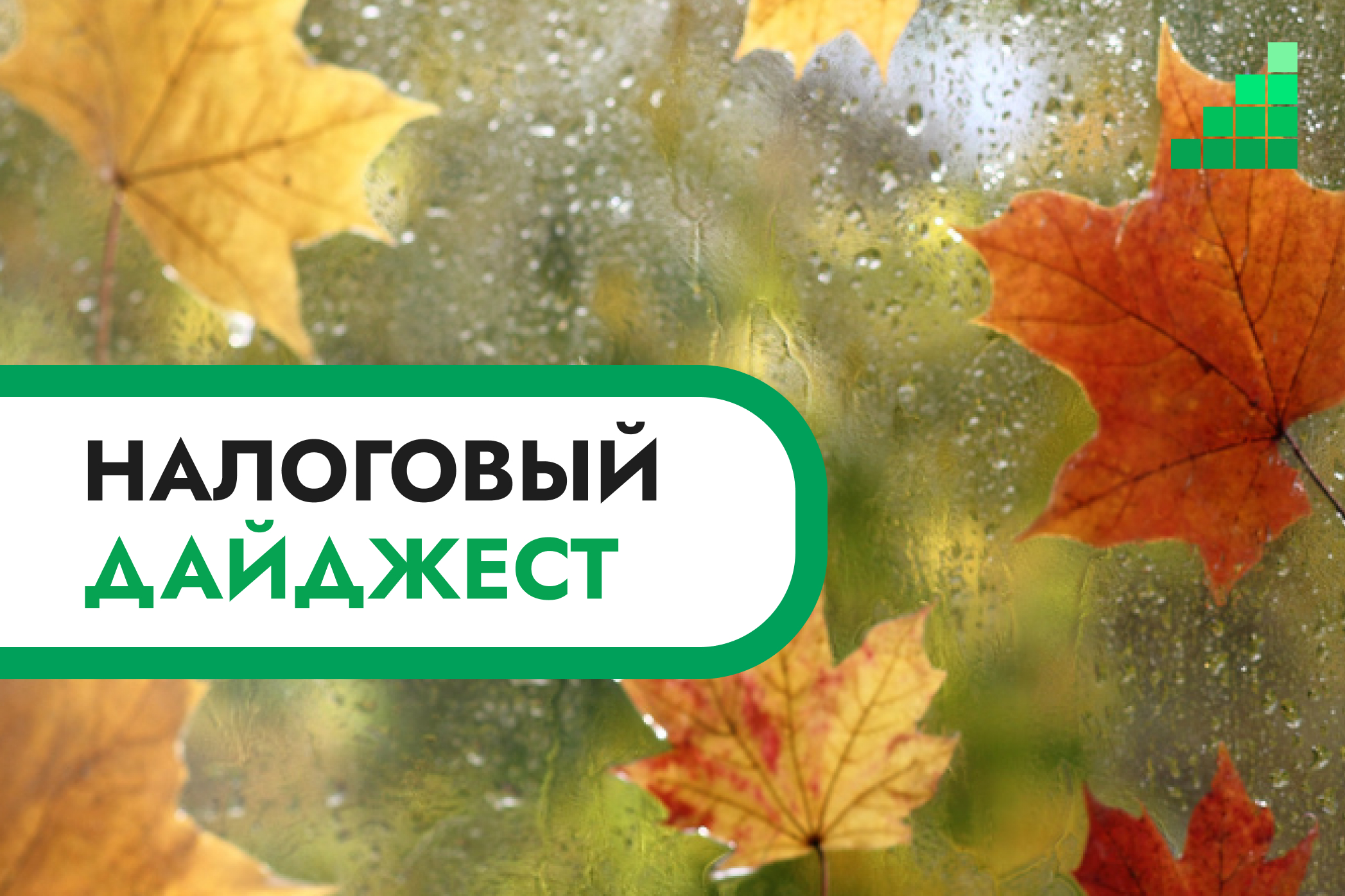 Налоговый дайджест новостей за 28 сентября – 2 октября 2026 года