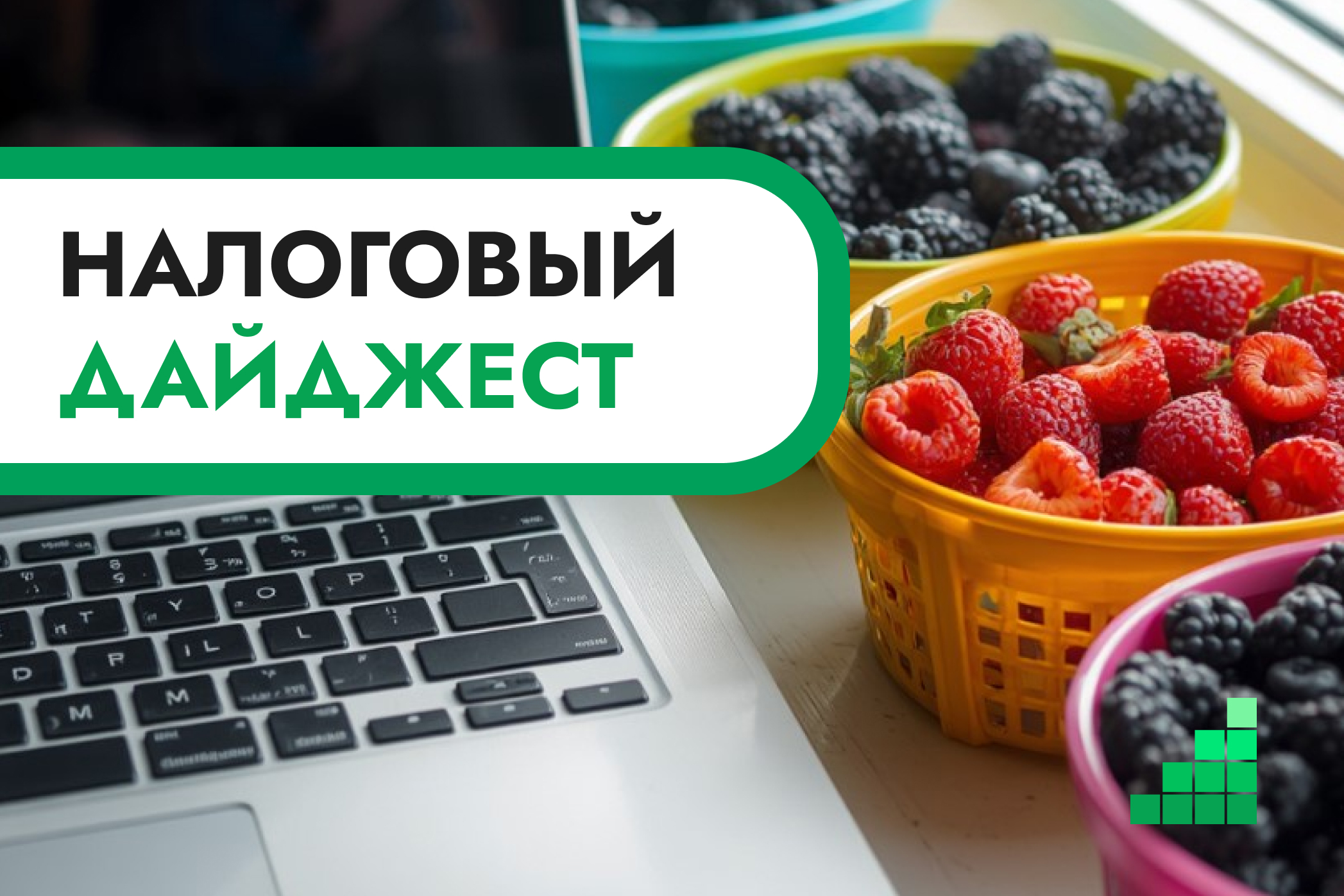 Налоговый дайджест новостей за 15–19 июня 2026 года