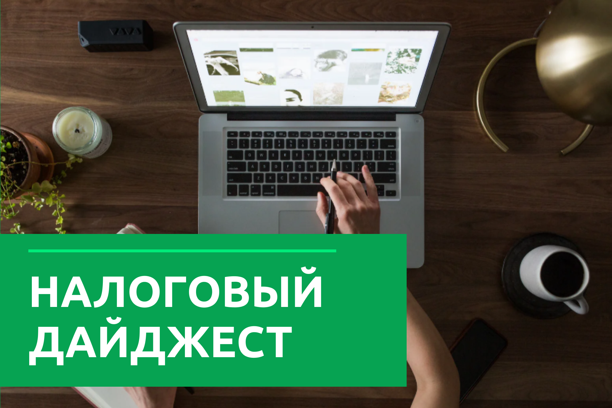 Налоговый дайджест новостей за 29 сентября - 3 октября 2025 года