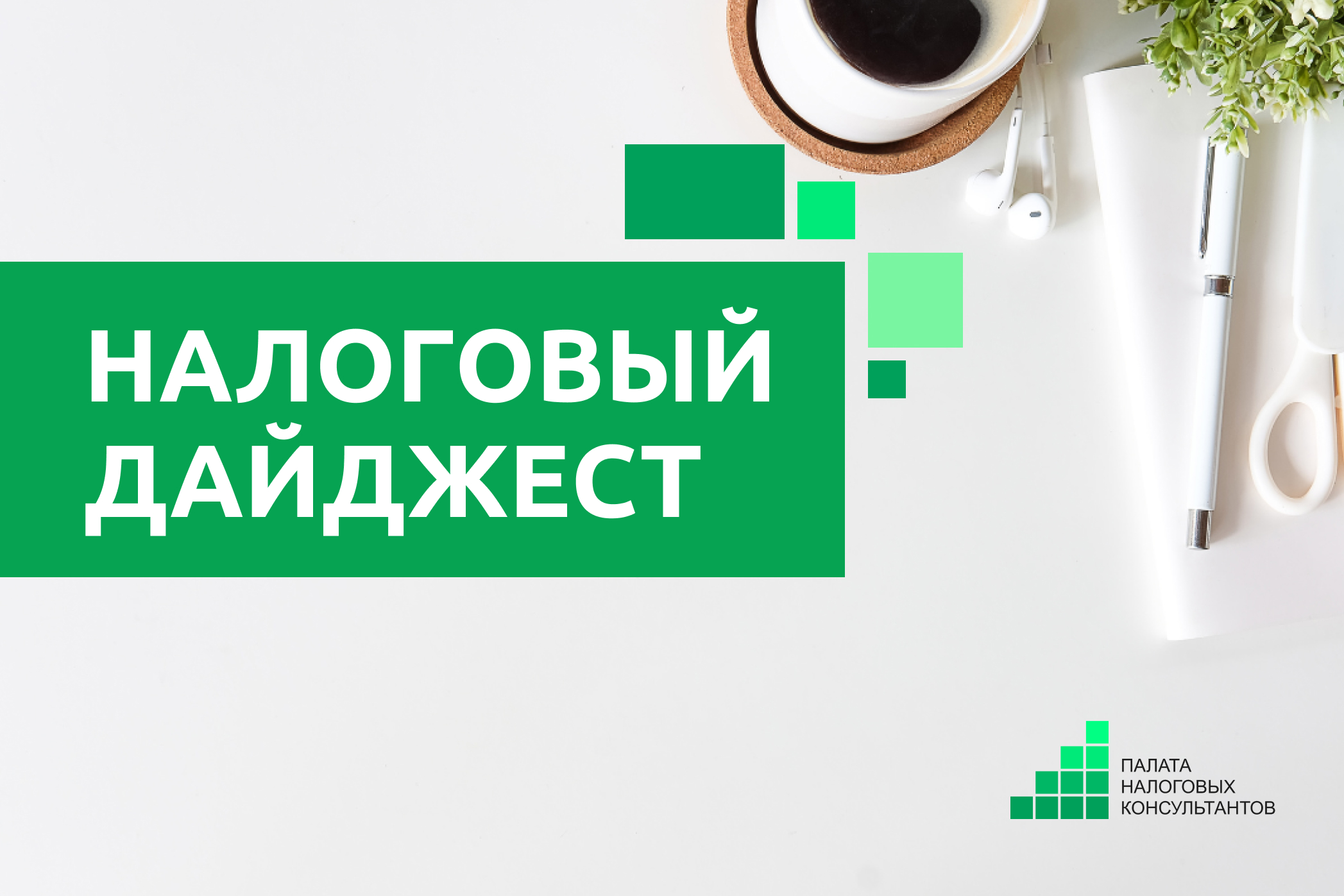 Налоговый дайджест новостей за 30 июня - 2 июля 2025 года